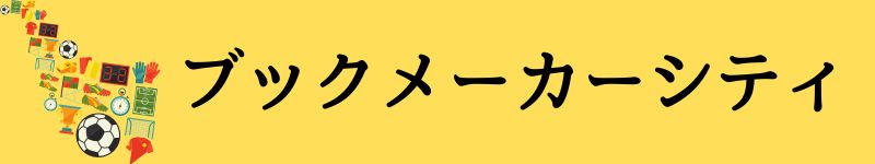 ブックメーカー シティ